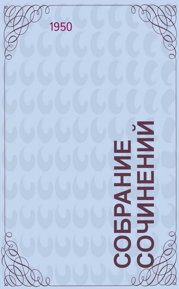 Собрание сочинений : В 6 т