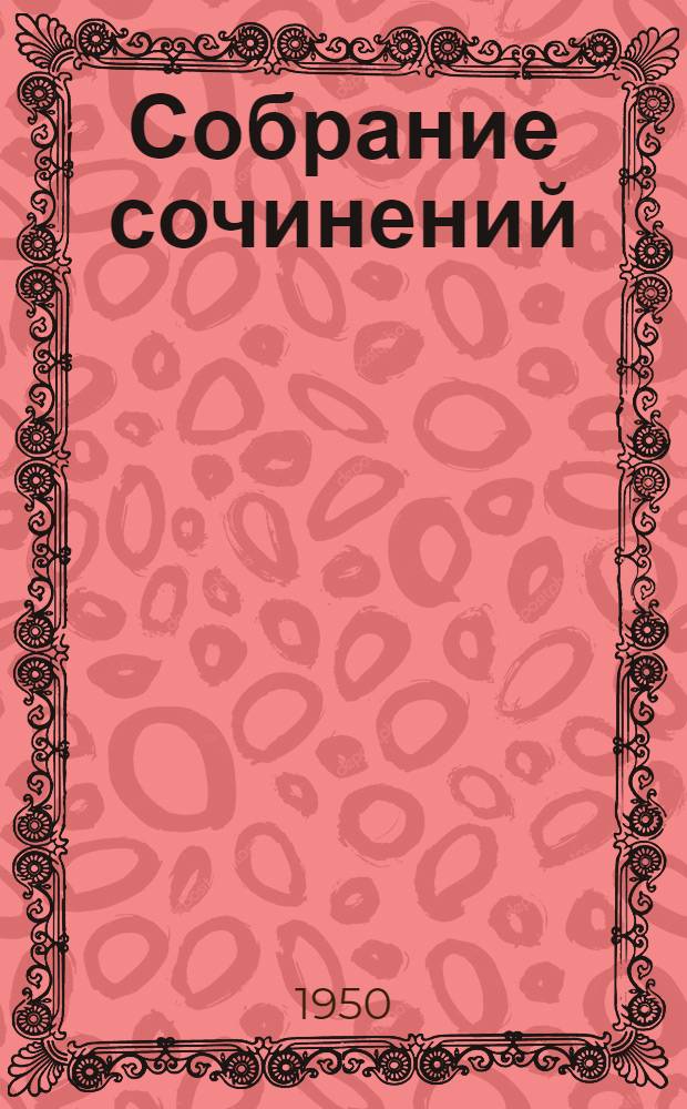 Собрание сочинений : В 6 т. Т. 1 : Вечера на хуторе близ Диканьки