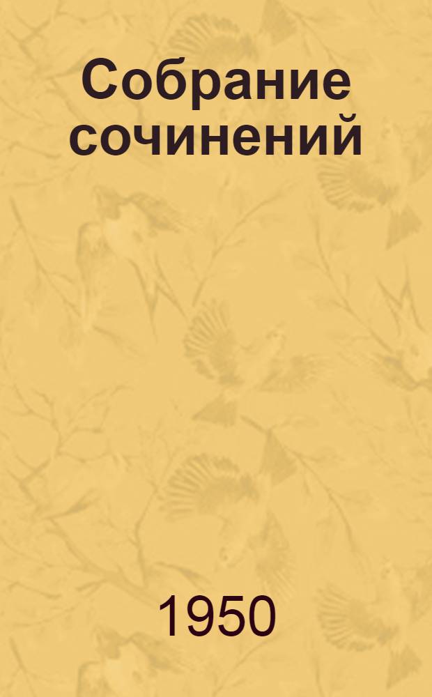 Собрание сочинений : В 6 т. Т. 5 : Мертвые души