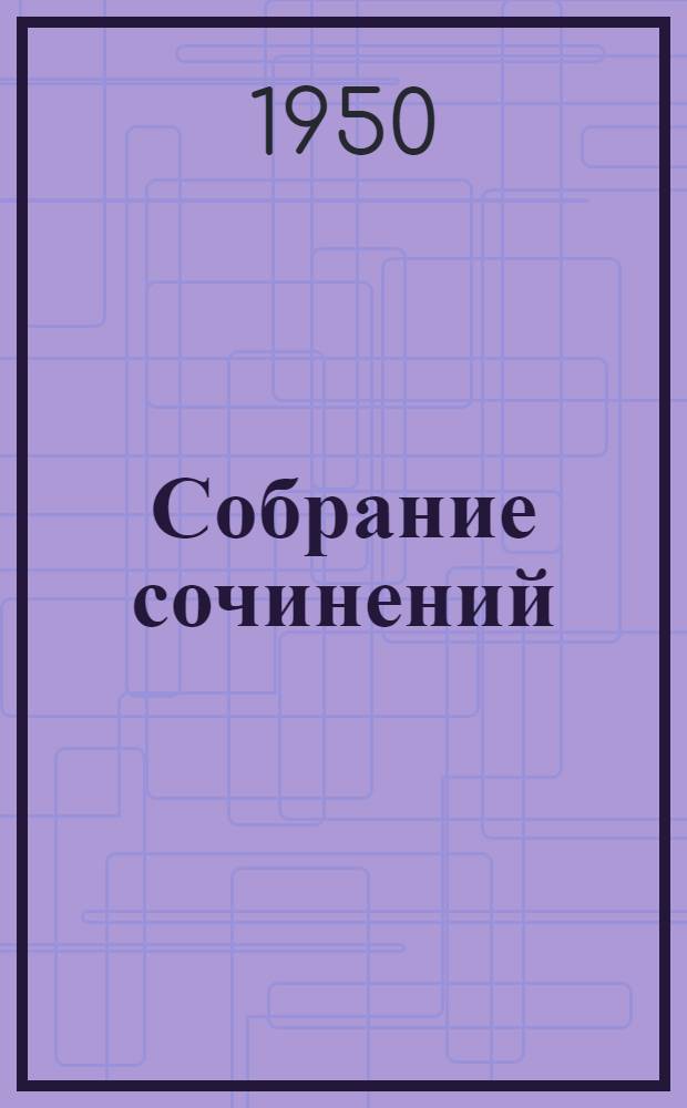Собрание сочинений : В 6 т. Т. 6 : Избранные статьи и письма