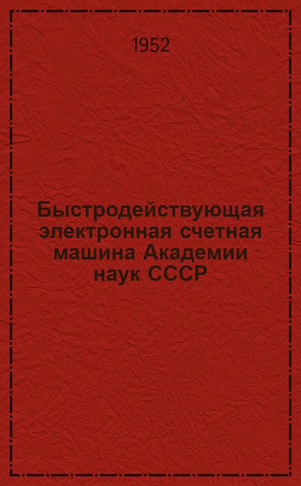 Быстродействующая электронная счетная машина Академии наук СССР : Ч. 3. Ч. 3 : Арифметическое устройство
