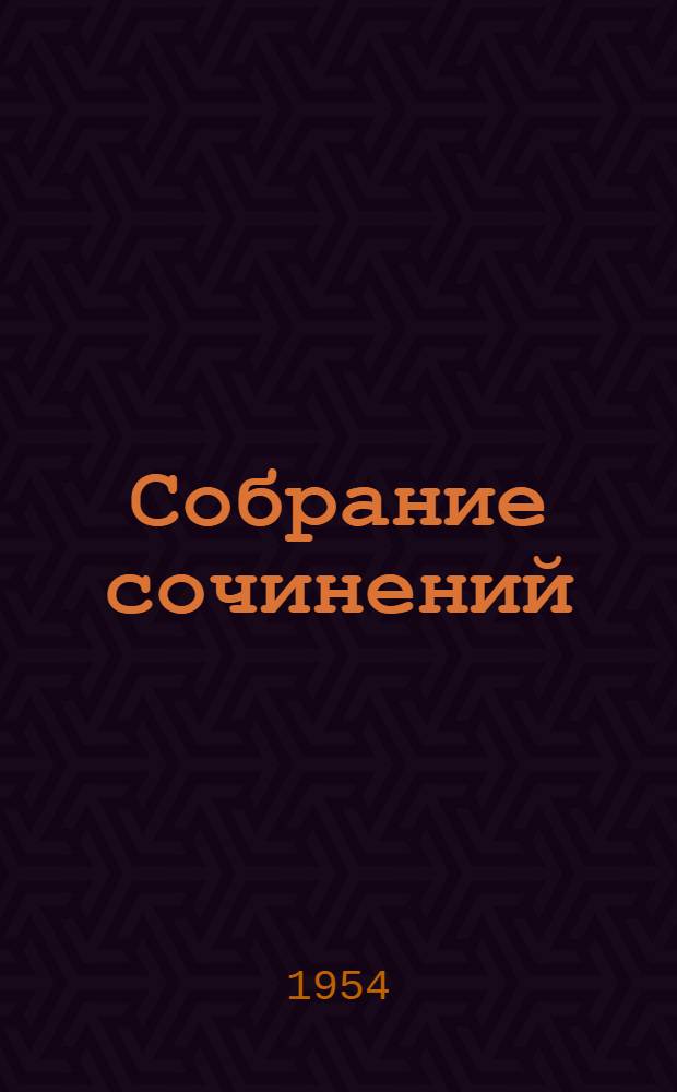 Собрание сочинений : В 8 т. Т. 7 : Очерки, повести, воспоминания