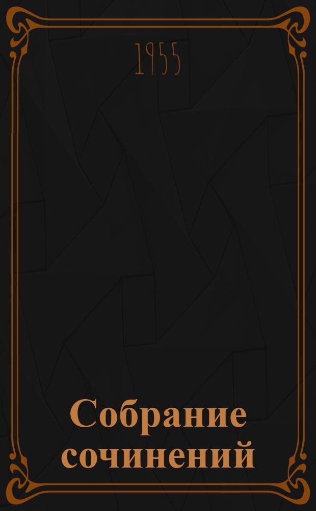 Собрание сочинений : В 8 т. Т. 8 : Статьи, заметки, рецензии, автобиографии, избранные письма