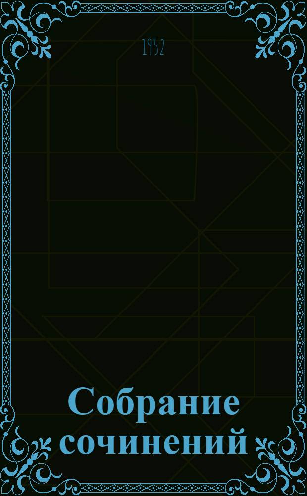 Собрание сочинений : [В 8 т. Т.] 1-8. [Т.] 1 : [Обыкновенная история