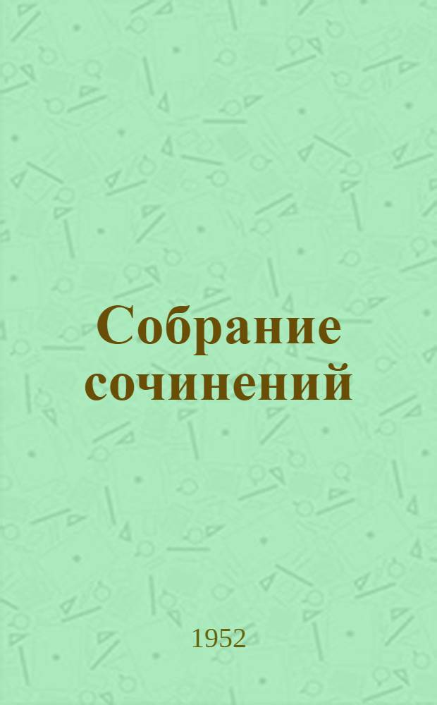 Собрание сочинений : [В 8 т. Т.] 1-8. [Т. 2] : [Обломов