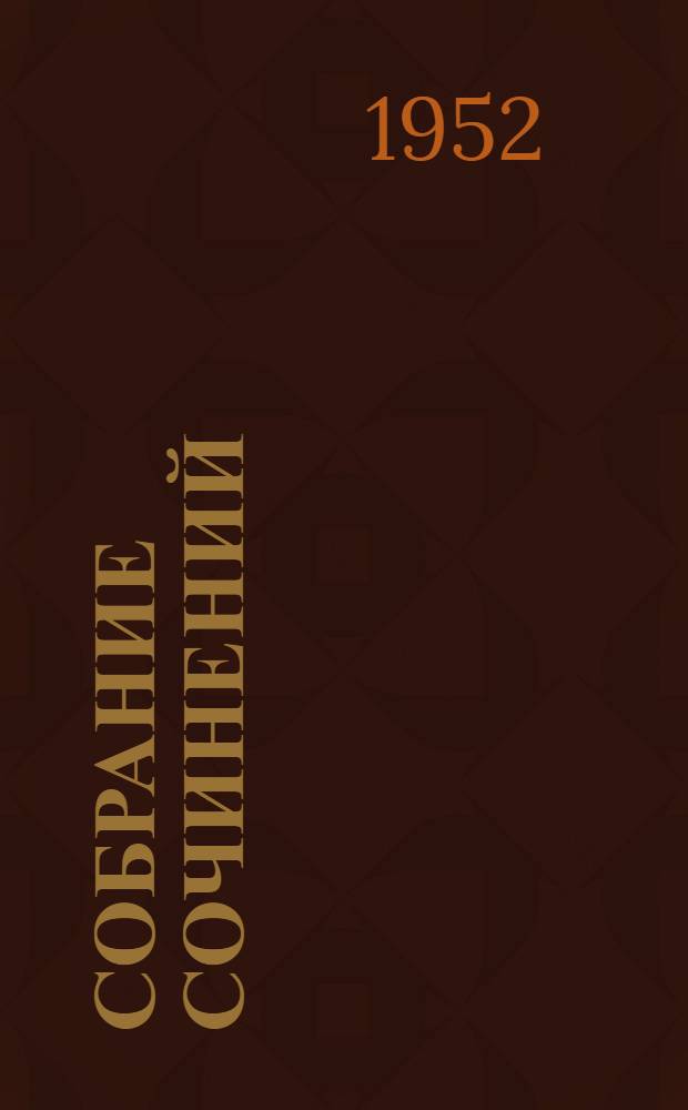 Собрание сочинений : [В 8 т. Т.] 1-8. [Т.] 6 : [Фрегат "Паллада"