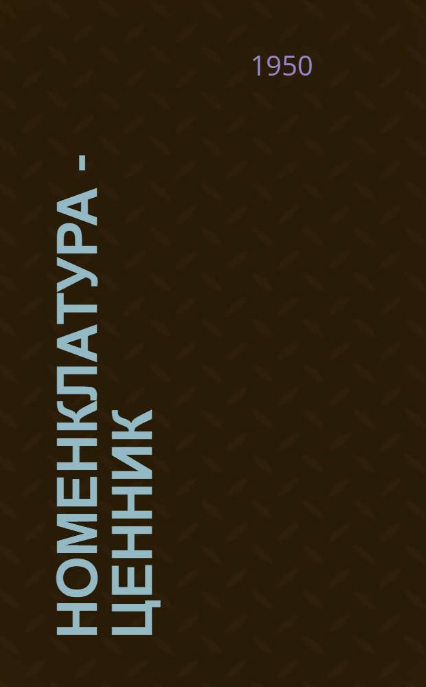 Номенклатура - ценник