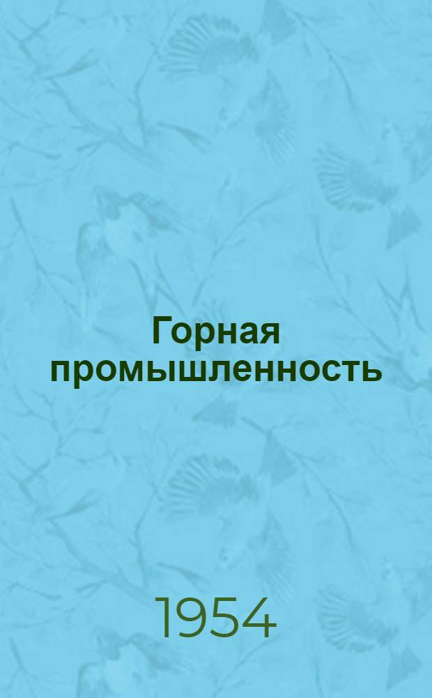 Горная промышленность : Библиогр. указатель текущей литературы