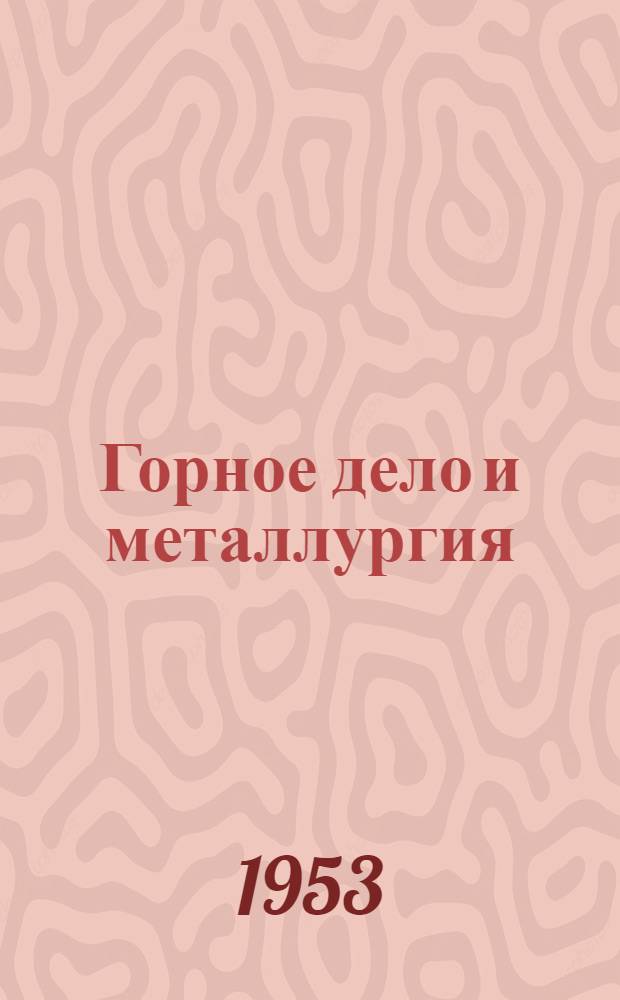 Горное дело и металлургия : Сборник научных трудов : Сб. 7