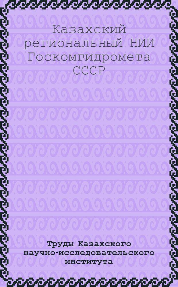Труды Казахского научно-исследовательского института