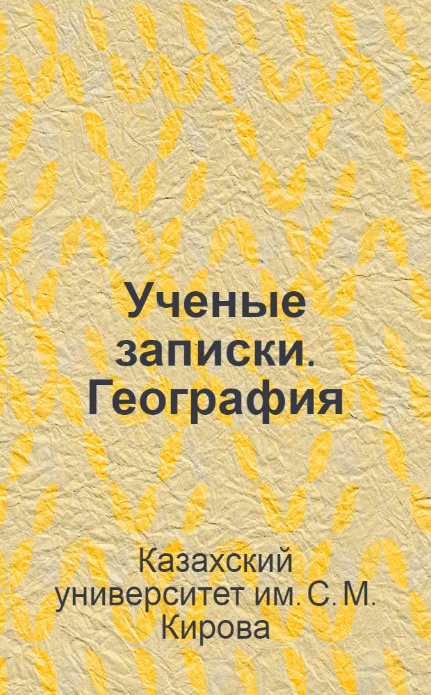 Ученые записки. География : Вып. 1-