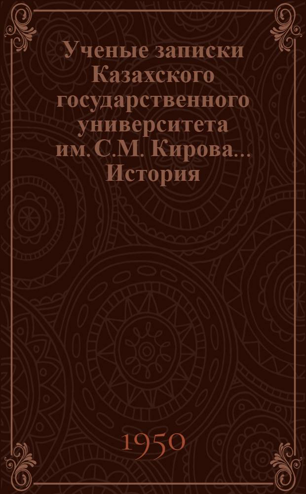 Ученые записки Казахского государственного университета им. С.М. Кирова.... История : Вып. 1-2