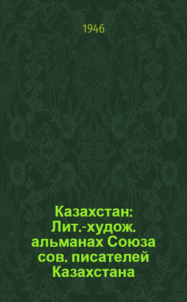 Казахстан : Лит.-худож. альманах Союза сов. писателей Казахстана