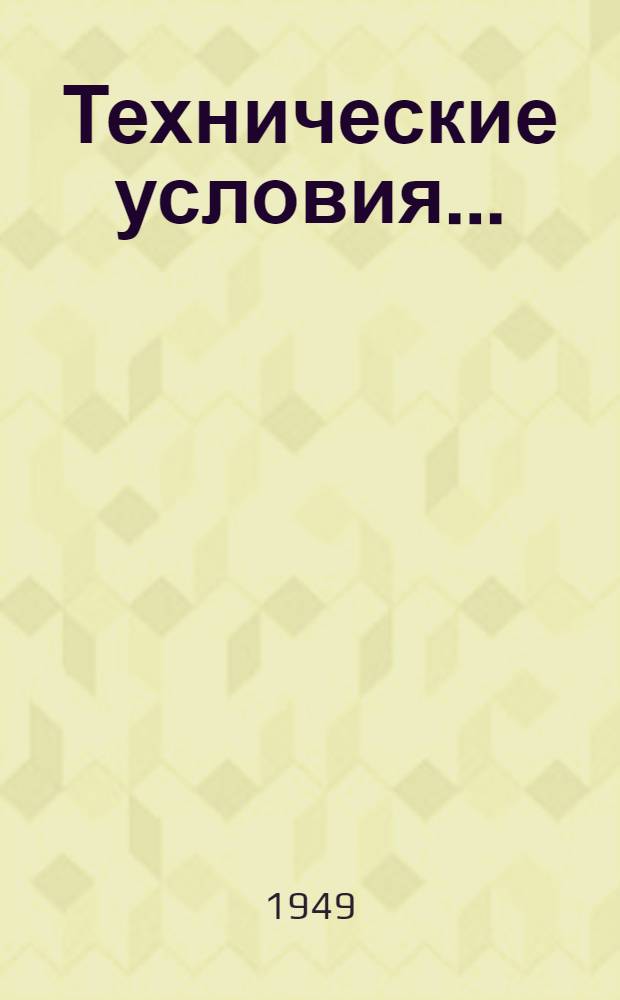 Технические условия.. : Утв. 16/V 1949 г. Ч. 1-. Ч. 3 : На сборку, испытание и приемку деталей электрооборудования и автошин автомобиля "ЗИС-5"