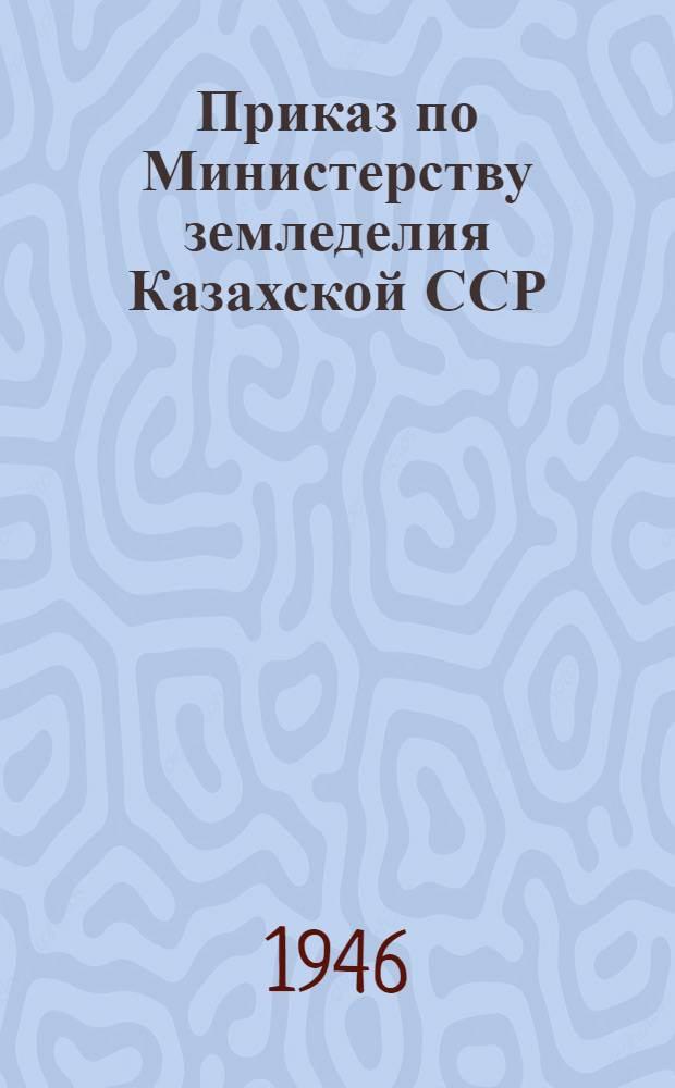 Приказ по Министерству земледелия Казахской ССР