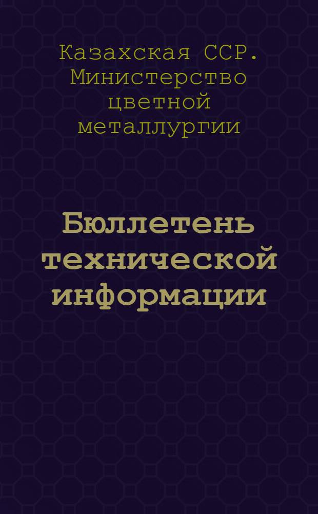 Бюллетень технической информации