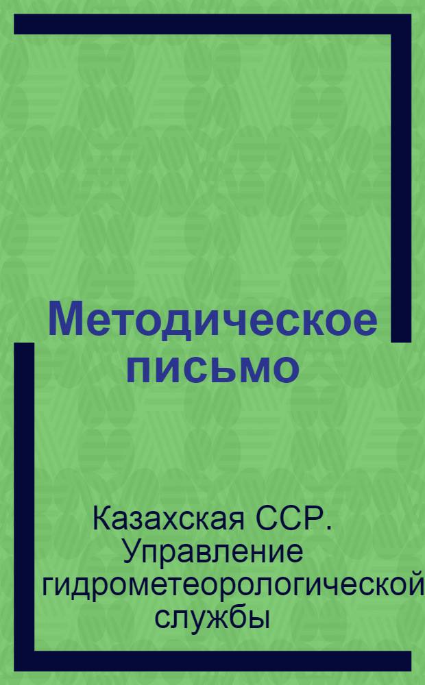 Методическое письмо : Г. 1-3