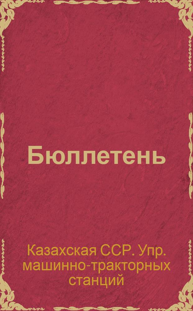 Бюллетень