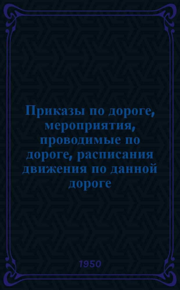Приказы по дороге, мероприятия, проводимые по дороге, расписания движения по данной дороге, обмен опытом и тому подобное