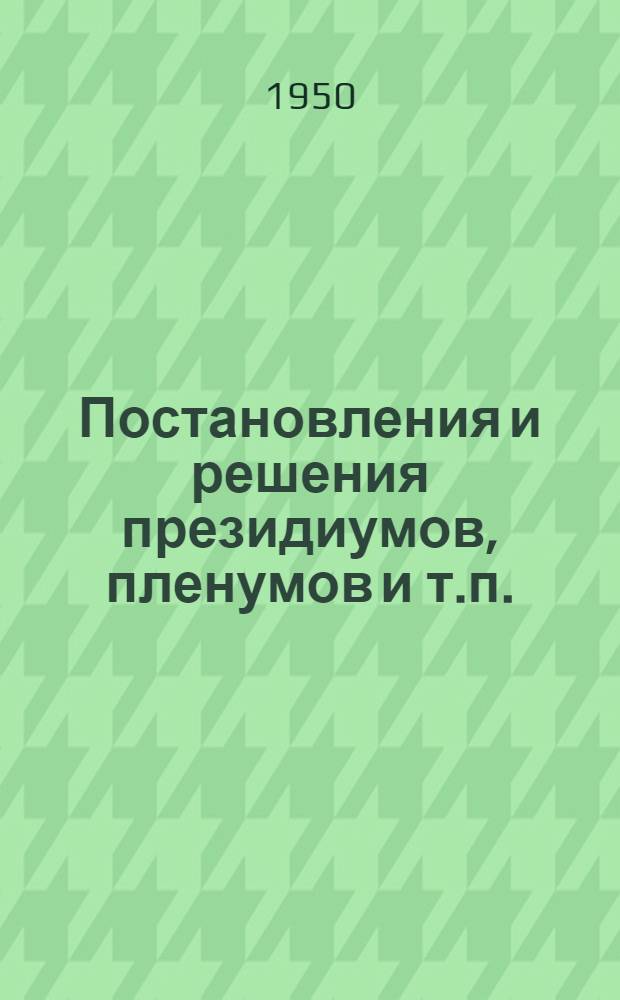 Постановления и решения президиумов, пленумов и т.п.