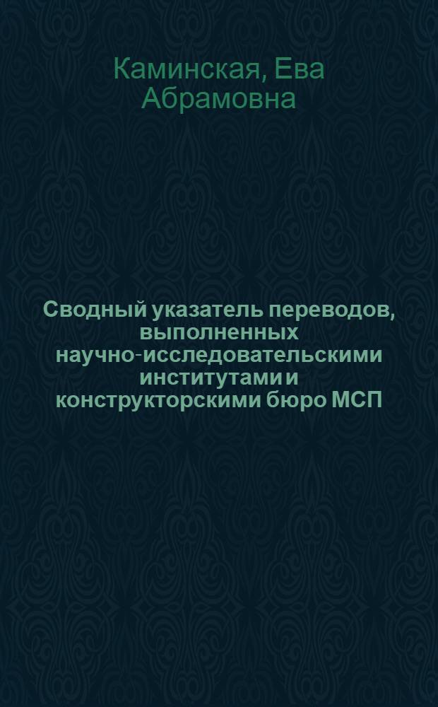 Сводный указатель переводов, выполненных научно-исследовательскими институтами и конструкторскими бюро МСП...