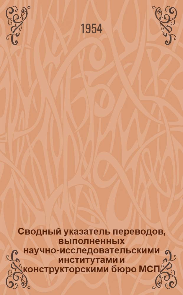 Сводный указатель переводов, выполненных научно-исследовательскими институтами и конструкторскими бюро МСП... [6] : ... в 1952-1953 гг.