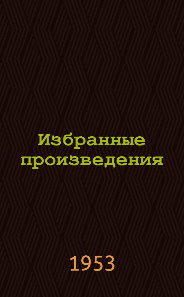 Избранные произведения : Пер. с рум. [Т. 1] : Театр