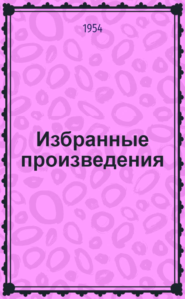 Избранные произведения : Пер. с рум. [Т. 2] : Проза