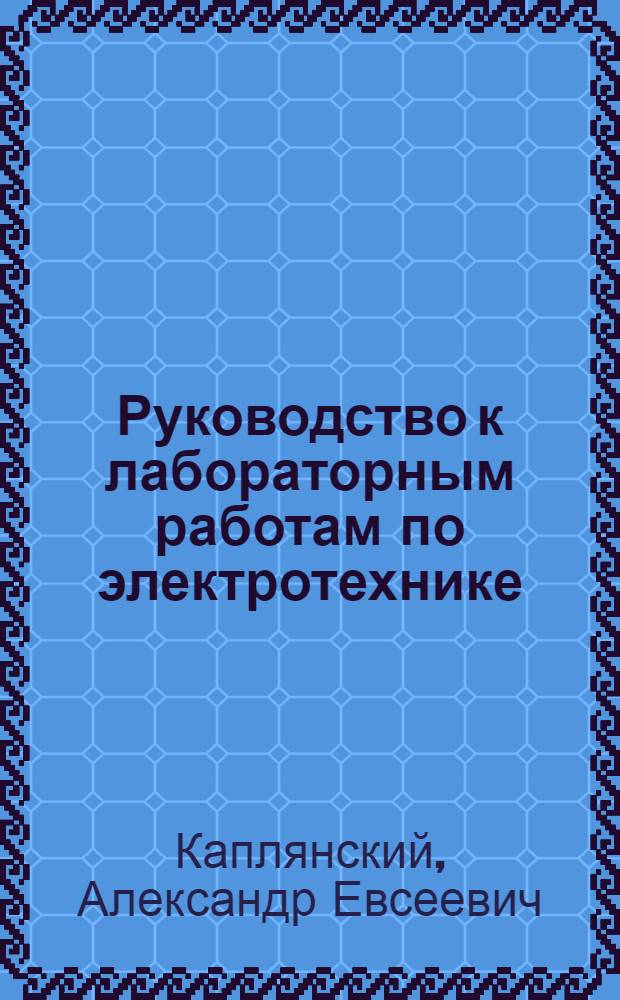 Руководство к лабораторным работам по электротехнике : Ч. 1-