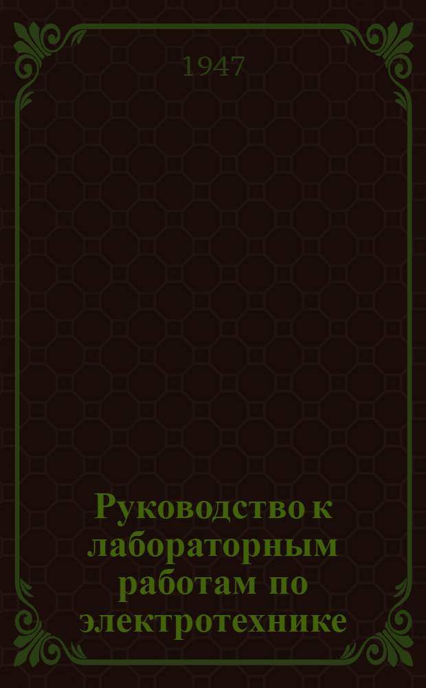 Руководство к лабораторным работам по электротехнике : Ч. 1-. Ч. 1