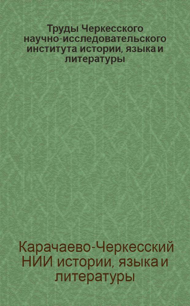Труды Черкесского научно-исследовательского института истории, языка и литературы : Вып. 1-