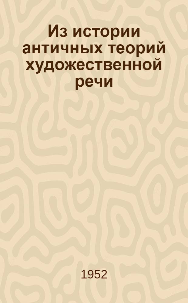 Из истории античных теорий художественной речи : (По материалам комедий Аристофана) : 1-3