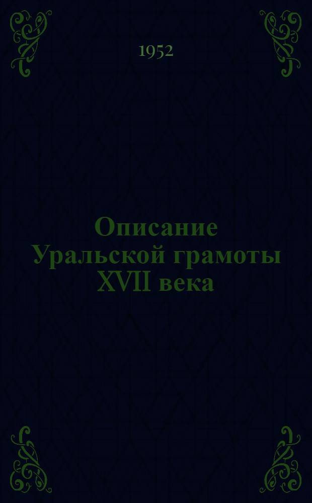 Описание Уральской грамоты XVII века (исследования языка) : Автореф. дис. на соиск. учен. степени канд. филол. наук