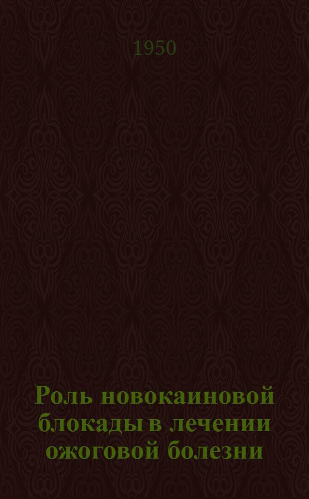 Роль новокаиновой блокады в лечении ожоговой болезни : Дис. на соиск. учен. степени канд. мед. наук : Автореферат