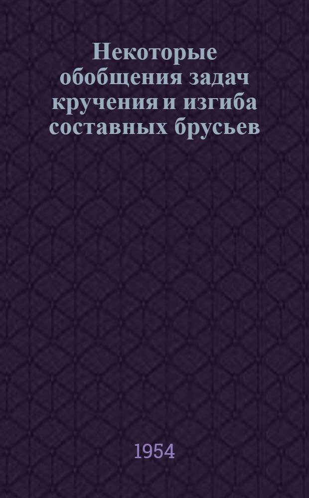 Некоторые обобщения задач кручения и изгиба составных брусьев : Автореф. дис. на соиск. учен. степени д-ра физ.-мат. наук