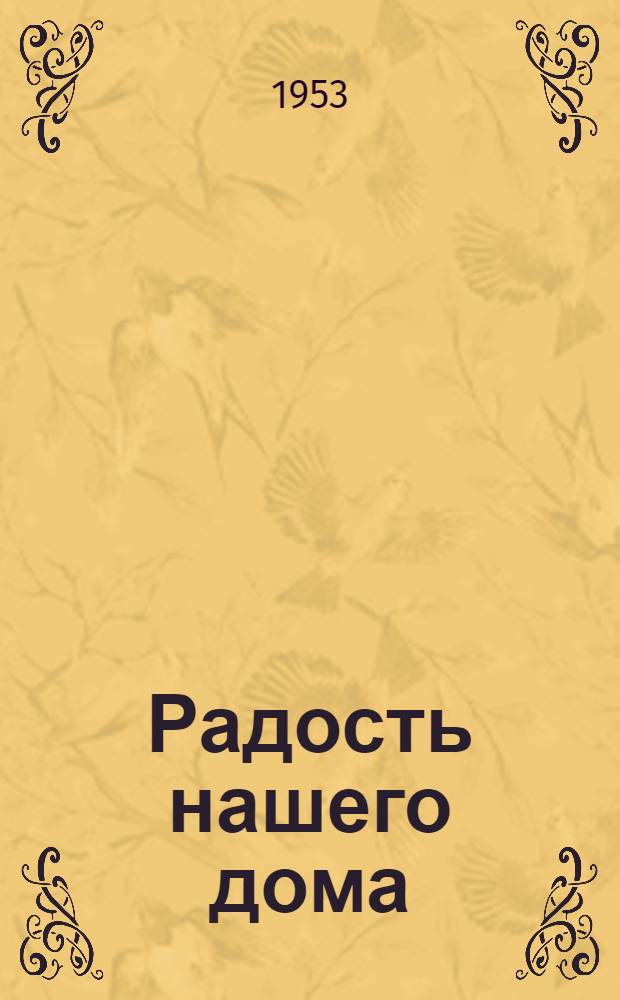 Радость нашего дома : Повесть