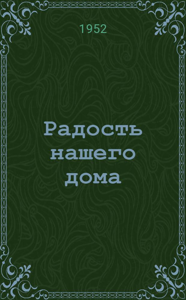 Радость нашего дома : Повесть : Для мл. возраста