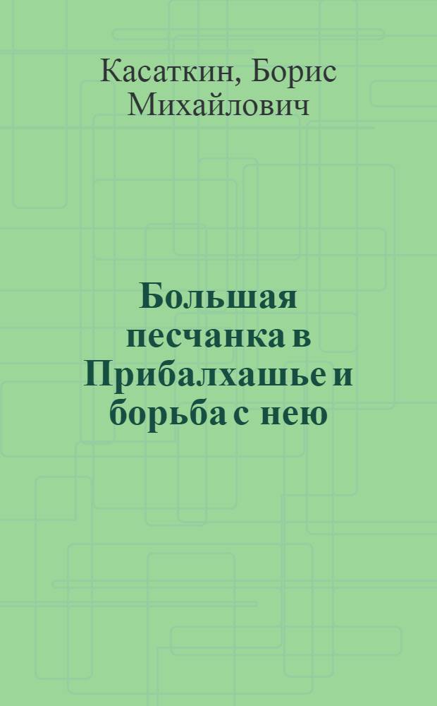 Большая песчанка в Прибалхашье и борьба с нею : Автореф. дис. на соиск. учен. степени канд. биол. наук