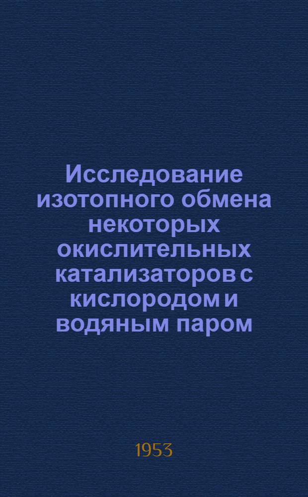 Исследование изотопного обмена некоторых окислительных катализаторов с кислородом и водяным паром : Автореф. дис. на соиск. учен. степени канд. хим. наук