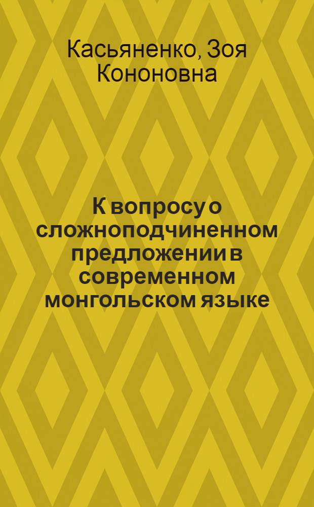 К вопросу о сложноподчиненном предложении в современном монгольском языке : Автореферат дис. на соискание учен. степени кандидата филол. наук