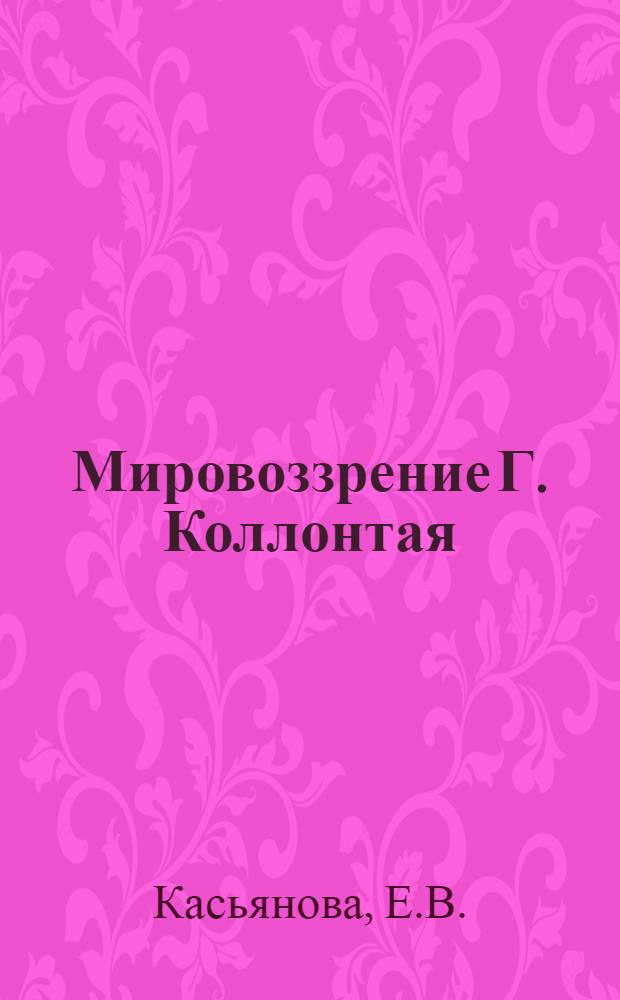 Мировоззрение Г. Коллонтая : (Из истории польской философии конца XVIII - начала XIX в.) : Автореферат дис. на соискание учен. степени кандидата филос. наук