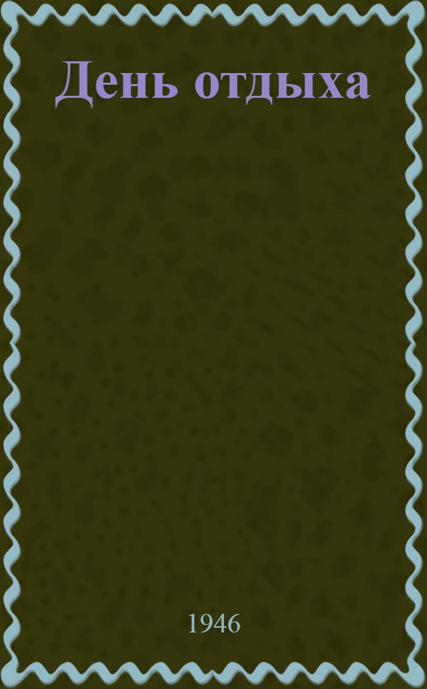 День отдыха : Водевиль в 3 д