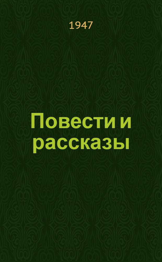 Повести и рассказы