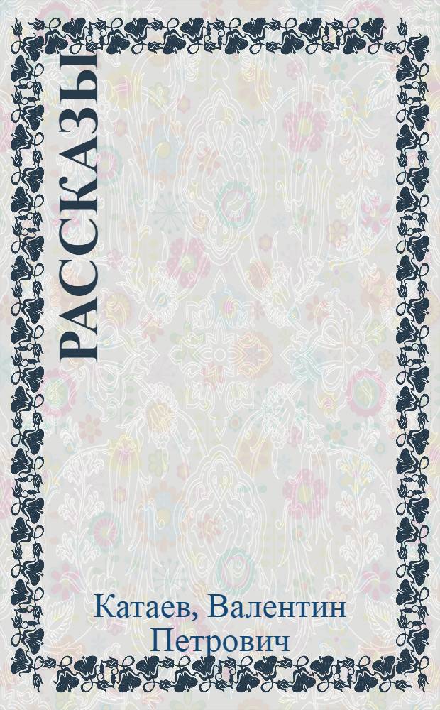 Рассказы
