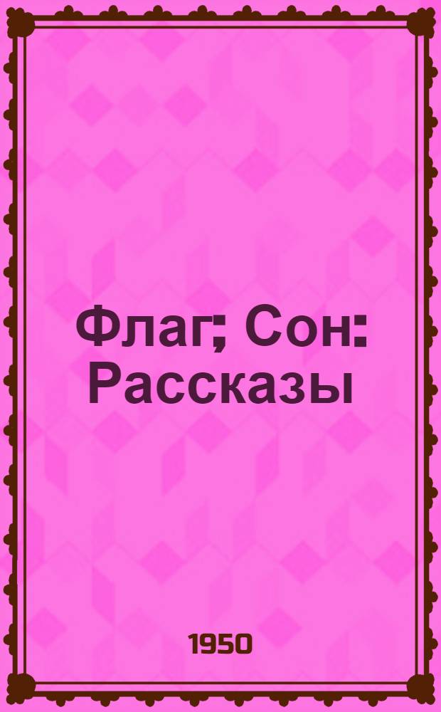 Флаг; Сон: Рассказы: Со словарем