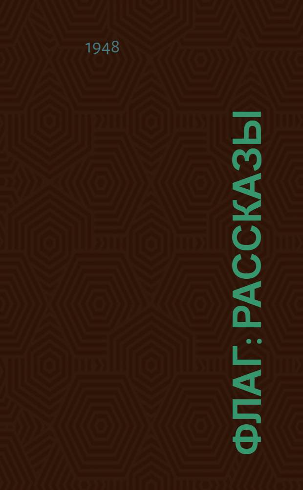 Флаг : Рассказы