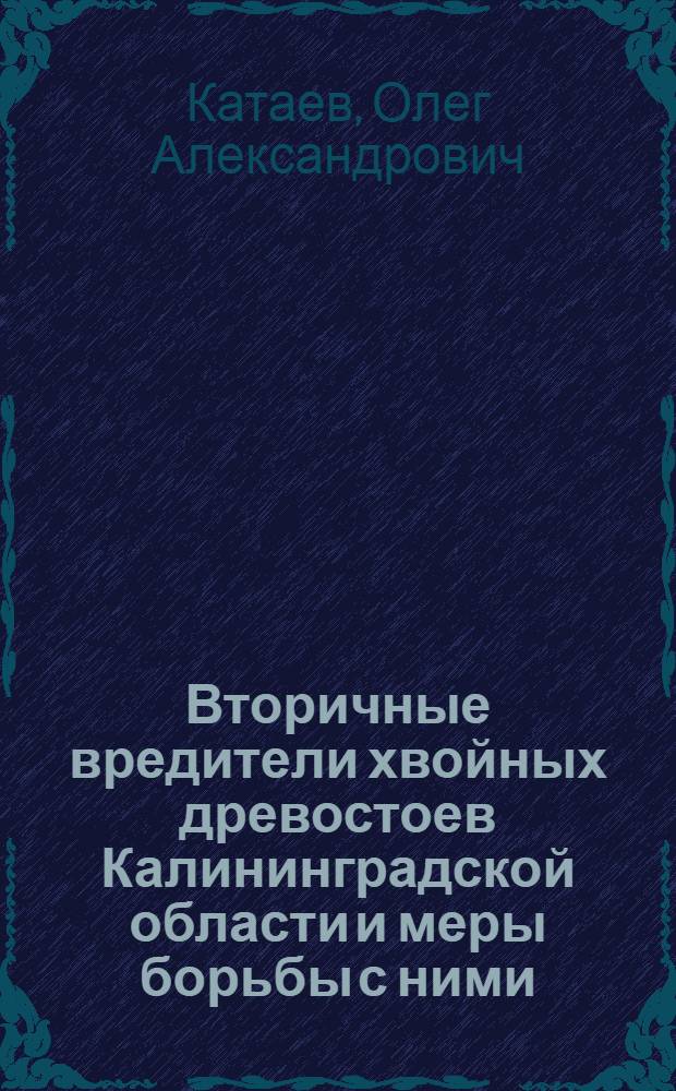 Вторичные вредители хвойных древостоев Калининградской области и меры борьбы с ними : Автореферат дис. на соискание учен. степени канд. с.-х. наук