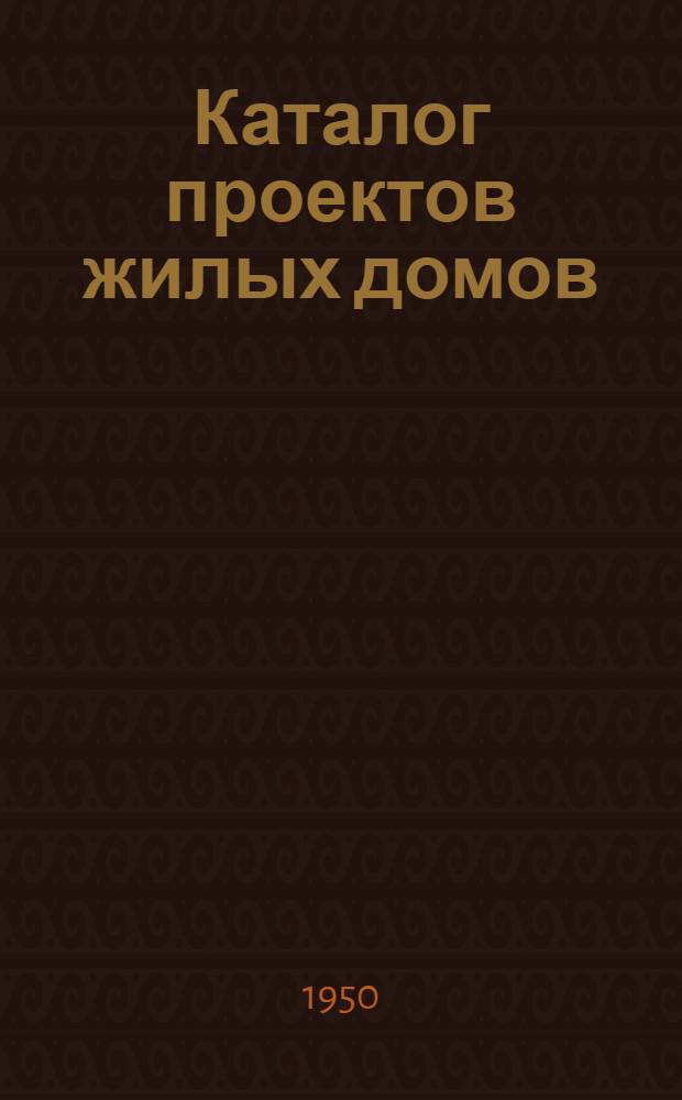 Каталог проектов жилых домов