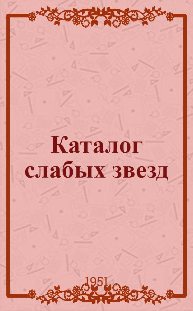 Каталог слабых звезд : Список звезд фундаментального каталога : 931 звезда, из которых 645 звезд севернее склонения -30°