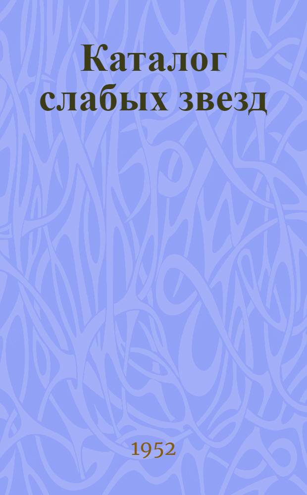 Каталог слабых звезд : Список избранных площадок неба с внегалактическими туманностями